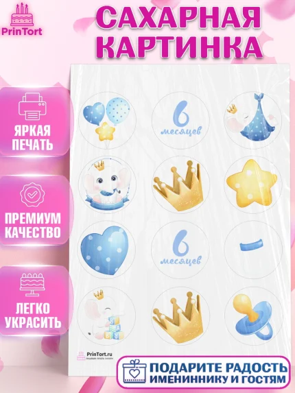 Сахарная картинка, Полгода Малышу, Мальчик, 6 месяцев, День рождения, арт. PT103774