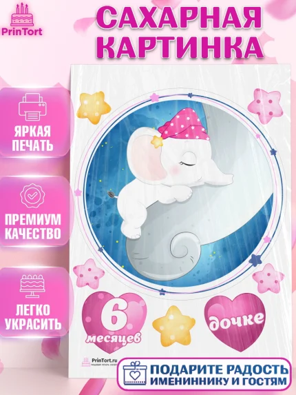 Сахарная картинка, Полгода Малышу, Девочка, 6 месяцев, День рождения, арт. PT103776