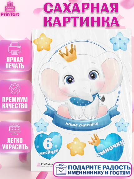 Сахарная картинка, Полгода Малышу, Мальчик, 6 месяцев, День рождения, арт. PT103777