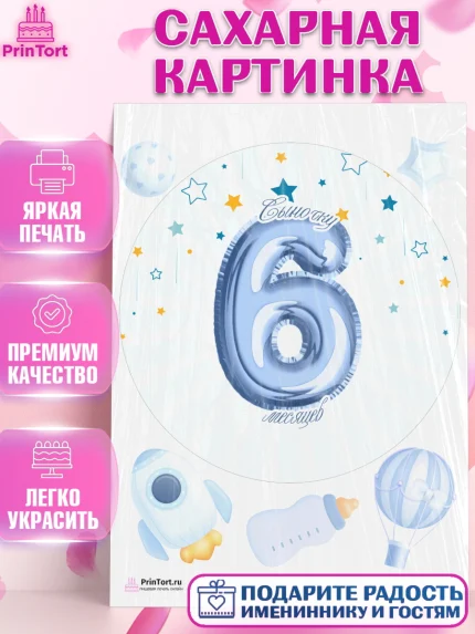 Сахарная картинка, Полгода Малышу, Мальчик, 6 месяцев, День рождения, арт. PT103780