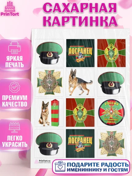 Сахарная картинка, День Пограничника, Пограничник, Мальчик, арт. PT103781