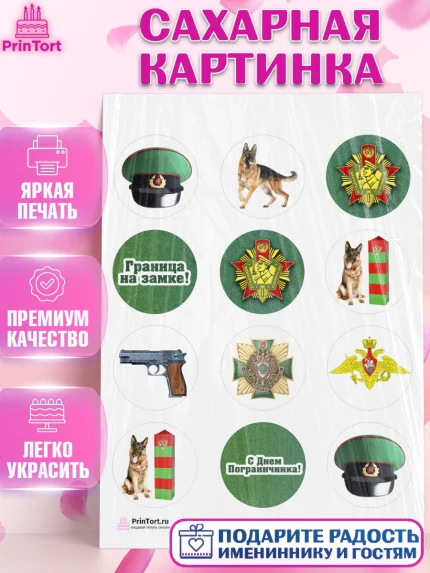 Сахарная картинка, День Пограничника, Пограничник, Мальчик, арт. PT103782