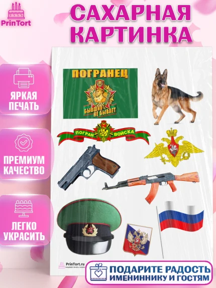 Сахарная картинка, День Пограничника, Пограничник, Мальчик, арт. PT103783
