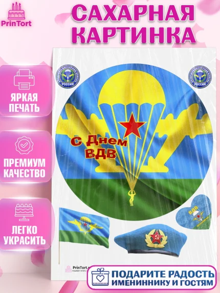 Сахарная картинка, День ВДВ, Десант, Мальчик, арт. PT103785
