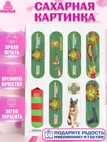 Сахарная картинка, День Пограничника, Пограничник, Мальчик, арт. PT103786