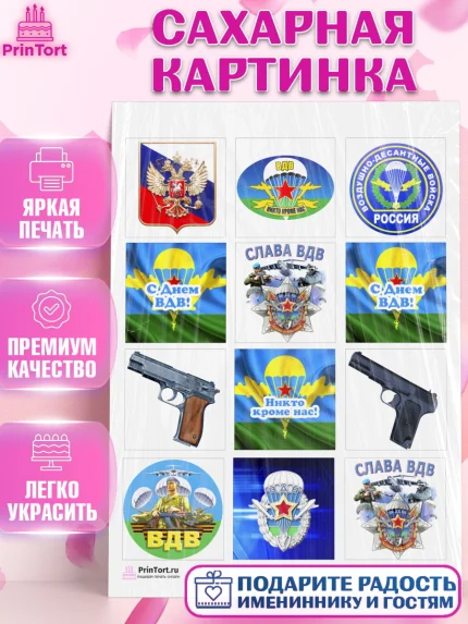 Сахарная картинка, День ВДВ, Десант, Мальчик, арт. PT103787