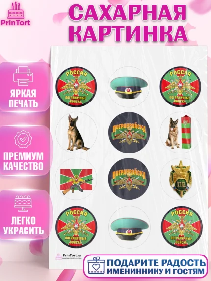 Сахарная картинка, День Пограничника, Пограничник, Мальчик, арт. PT103788