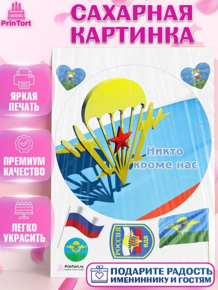 Сахарная картинка, День ВДВ, Десант, Мальчик, арт. PT103790