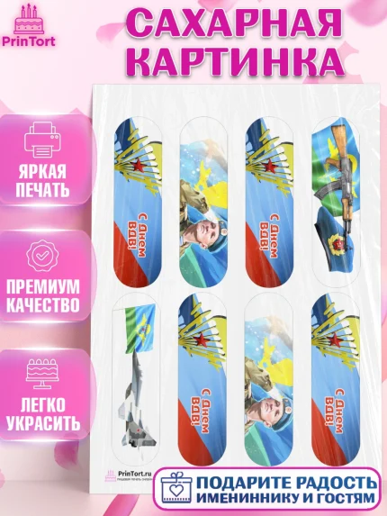 Сахарная картинка, День ВДВ, Десант, Мальчик, арт. PT103791