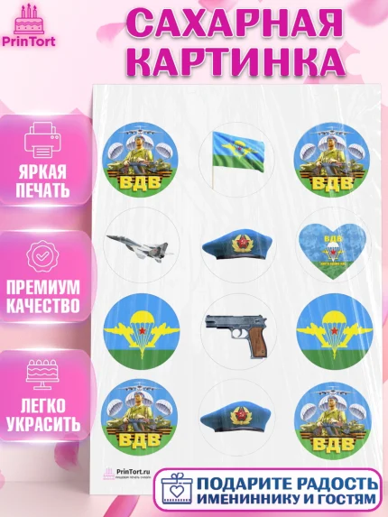 Сахарная картинка, День ВДВ, Десант, Мальчик, арт. PT103792