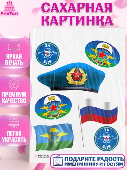 Сахарная картинка, День ВДВ, Десант, Мальчик, арт. PT103793