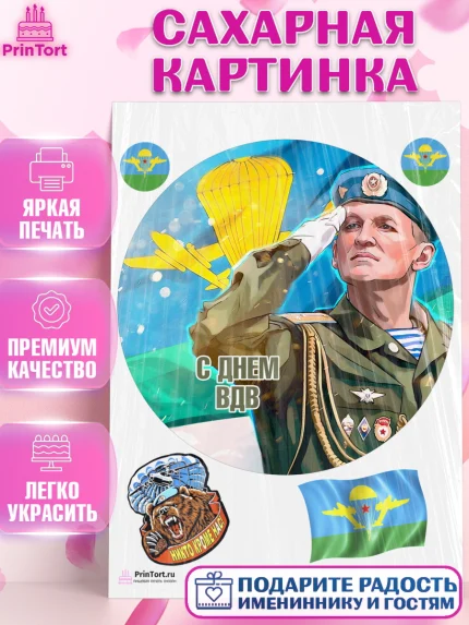 Сахарная картинка, День ВДВ, Десант, Мальчик, арт. PT103794