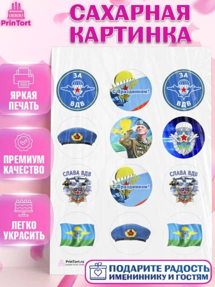 Сахарная картинка, День ВДВ, Десант, Мальчик, арт. PT103795
