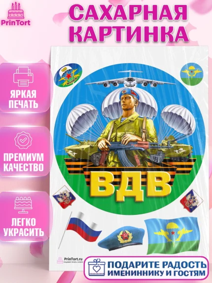 Сахарная картинка, День ВДВ, Десант, Мальчик, арт. PT103797