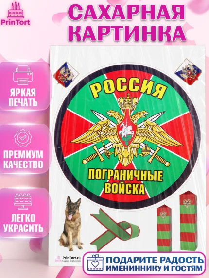 Сахарная картинка, День Пограничника, Пограничник, Мальчик, арт. PT103798