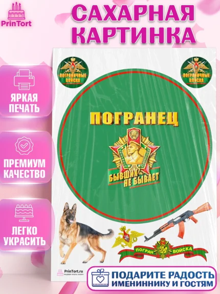 Сахарная картинка, День Пограничника, Пограничник, Мальчик, арт. PT103800