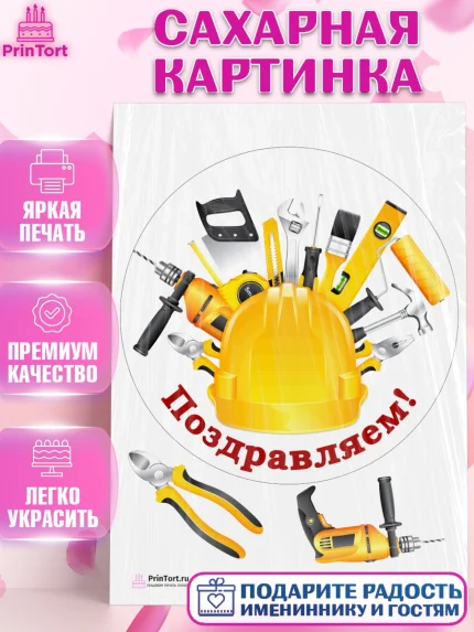 Сахарная картинка, день строителя, Стройка, Мальчик, арт. PT103801