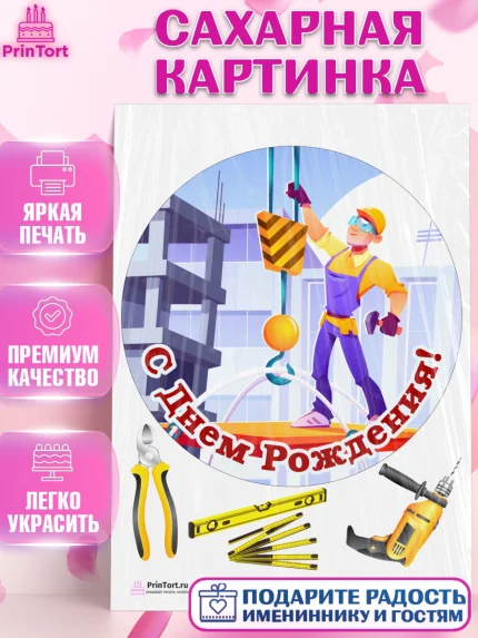 Сахарная картинка, день строителя, Стройка, Мальчик, арт. PT103802