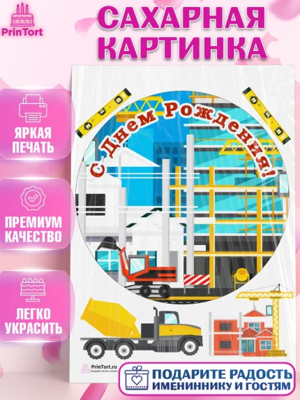Сахарная картинка, день строителя, Стройка, Мальчик, арт. PT103803