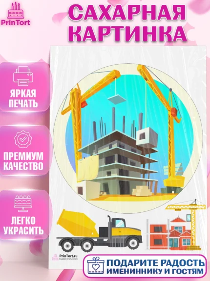 Сахарная картинка, день строителя, Стройка, Мальчик, арт. PT103804