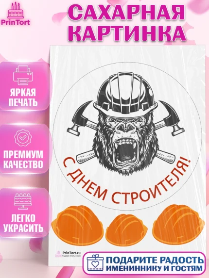 Сахарная картинка, день строителя, Стройка, Мальчик, арт. PT103805