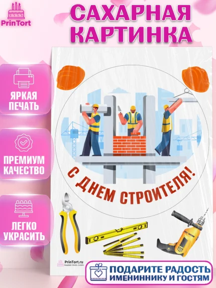 Сахарная картинка, день строителя, Стройка, Мальчик, арт. PT103806