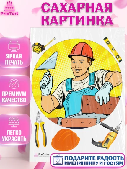Сахарная картинка, день строителя, Стройка, Мальчик, арт. PT103807