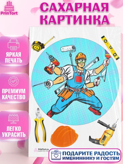 Сахарная картинка, день строителя, Стройка, Мальчик, арт. PT103808