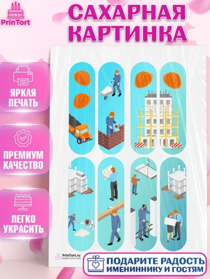 Сахарная картинка, день строителя, Стройка, Мальчик, арт. PT103809
