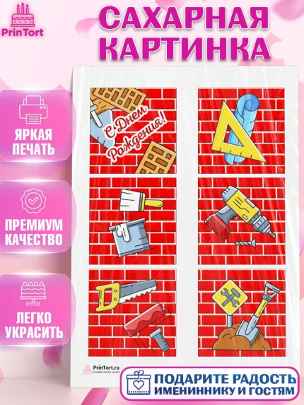 Сахарная картинка, день строителя, Стройка, Мальчик, арт. PT103810