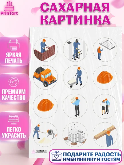 Сахарная картинка, день строителя, Стройка, Мальчик, арт. PT103814