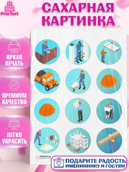 Сахарная картинка, день строителя, Стройка, Мальчик, арт. PT103815