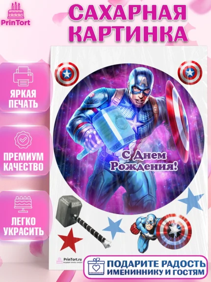 Сахарная картинка, Капитан Америка, Первый Мститель, Мальчик, День рождения, арт. PT103825