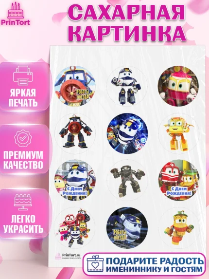 Сахарная картинка, Роботы-поезда, Мальчик, День рождения, арт. PT103843