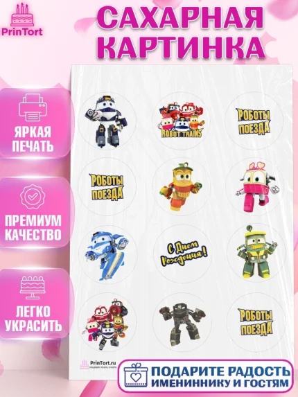 Сахарная картинка, Роботы-поезда, Мальчик, День рождения, арт. PT103852
