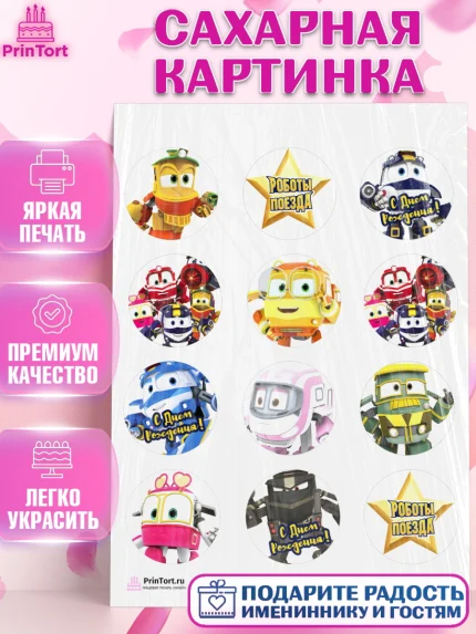 Сахарная картинка, Роботы-поезда, Мальчик, День рождения, арт. PT103855