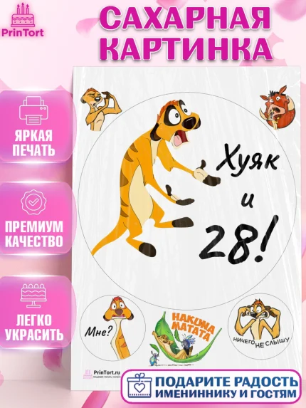 Сахарная картинка, Тимон Ху-к, Девушка, 28 лет, День рождения, арт. PT103865