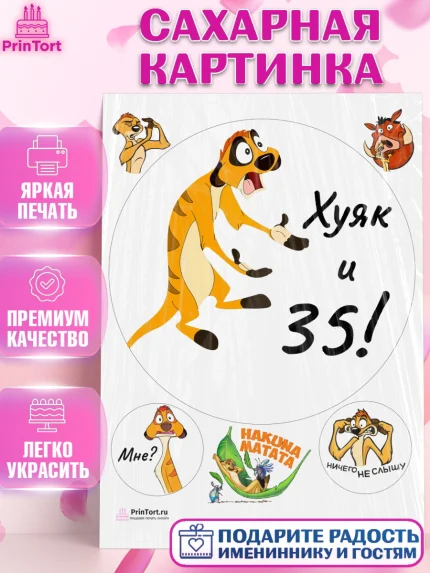 Сахарная картинка, Тимон Ху-к, Девушка, 35 лет, День рождения, арт. PT103872