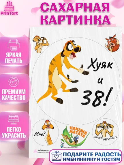 Сахарная картинка, Тимон Ху-к, Девушка, 38 лет, День рождения, арт. PT103875