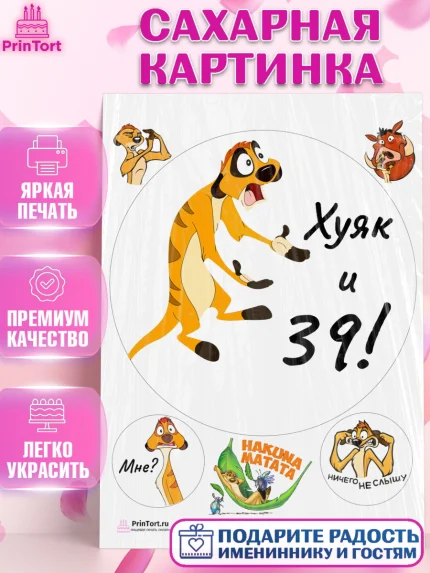 Сахарная картинка, Тимон Ху-к, Девушка, 39 лет, День рождения, арт. PT103876