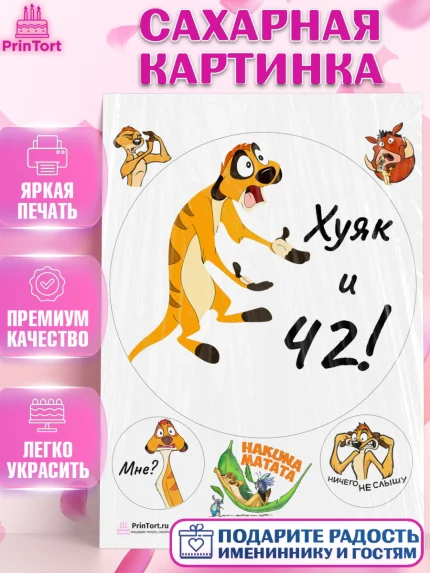 Сахарная картинка, Тимон Ху-к, Девушка, 42 года, День рождения, арт. PT103879
