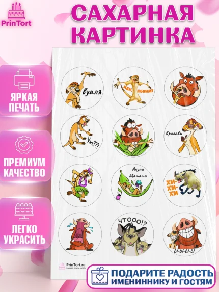 Сахарная картинка, Прикольная, Тимон и Пумба, Девочка, День рождения, арт. PT103883