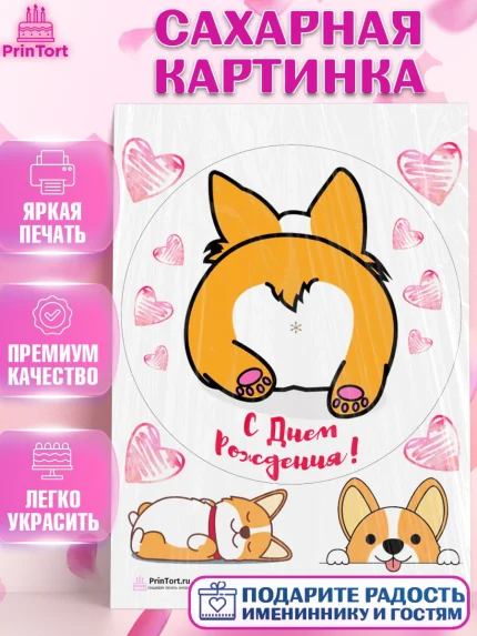 Сахарная картинка, Прикольная, попа собаки Корги - С Днём Рождения, Девочка, День рождения, арт. PT103884