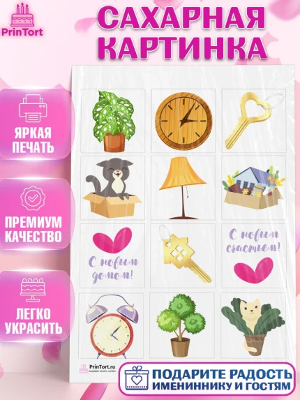 Сахарная картинка, Новоселье, Покупка квартиры, Девочка, арт. PT103885