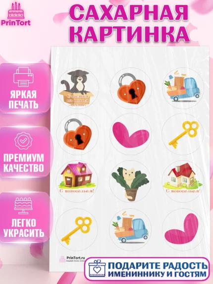 Сахарная картинка, Новоселье, Покупка квартиры, Девочка, арт. PT103886