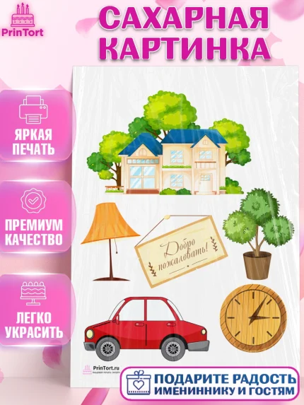 Сахарная картинка, Новоселье, Покупка квартиры, Девочка, арт. PT103887