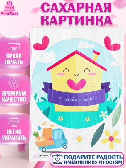 Сахарная картинка, Новоселье, Покупка квартиры, Девочка, арт. PT103888