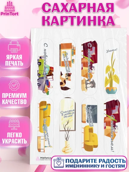 Сахарная картинка, Новоселье, Покупка квартиры, Девочка, арт. PT103889