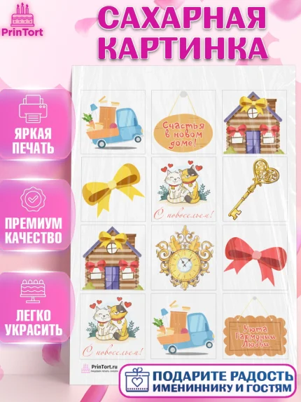 Сахарная картинка, Новоселье, Покупка квартиры, Девочка, арт. PT103890