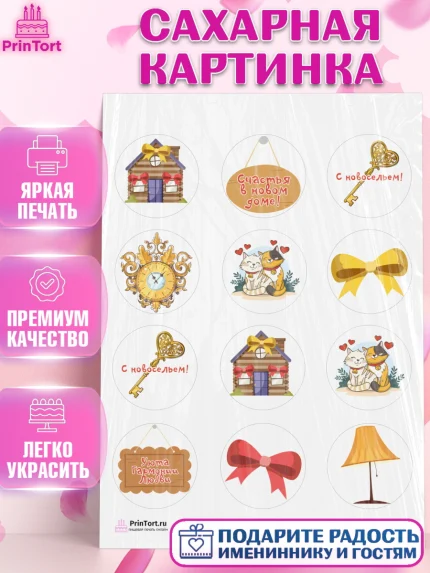 Сахарная картинка, Новоселье, Покупка квартиры, Девочка, арт. PT103891